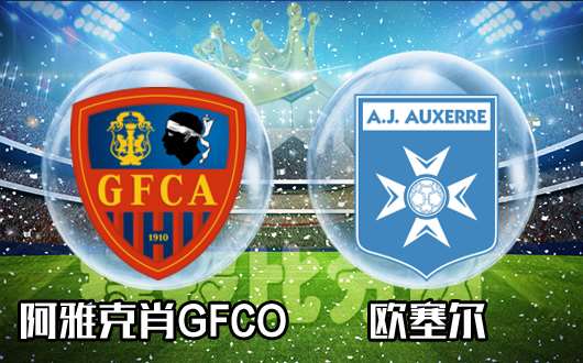GFC阿雅克肖vs欧塞尔  欧塞尔心态是关键