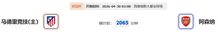 铁血复仇VS枪手攻坚！马竞主场死磕阿森纳