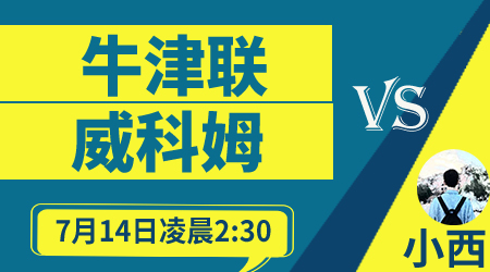 牛津联vs威科姆 牛津联90分钟内解决战斗