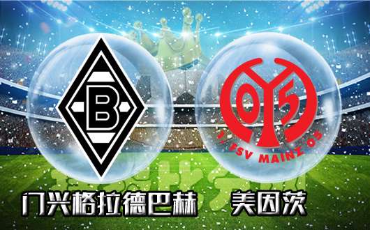 门兴格拉德巴赫vs美因茨 “门”没锁进来坐