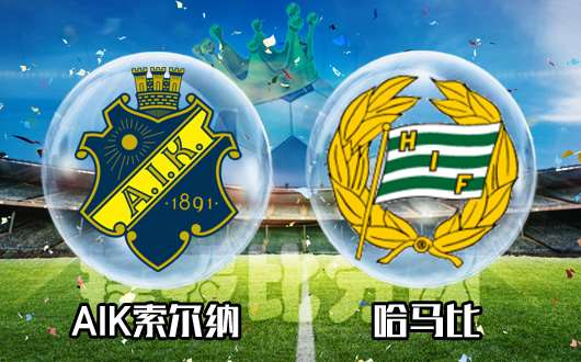 AIK索尔纳vs哈马比 哈马比的关键时刻