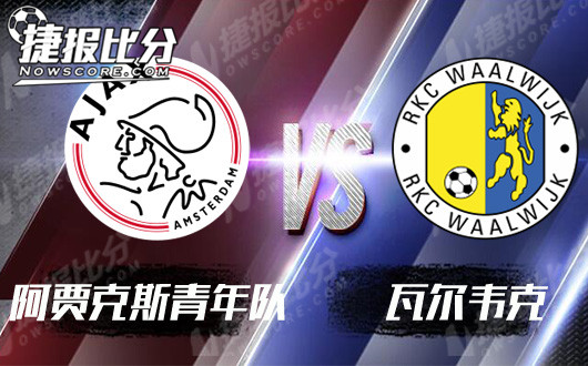 阿贾克斯青年队vs瓦尔韦克 阿贾克斯青年队稳中求胜