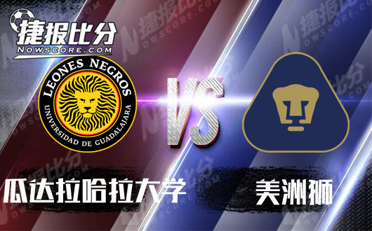 瓜达拉哈拉大学vs美洲狮 美洲狮雄风不在