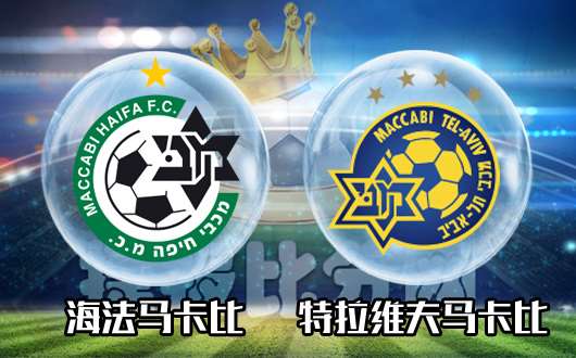 海法马卡比vs特拉维夫马卡比 特拉维夫马卡比强势无敌