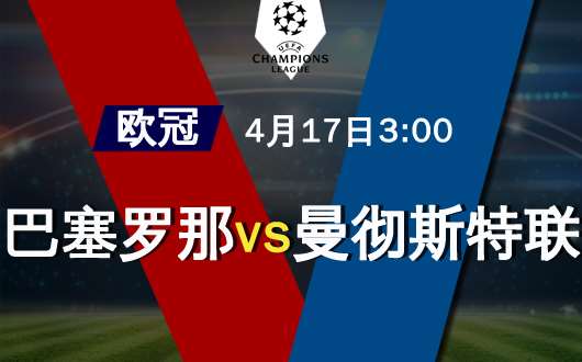 巴塞罗那vs曼彻斯特联 曼联抵抗到底