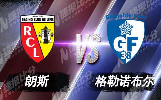 朗斯vs格勒诺布尔   朗斯主场难大胜