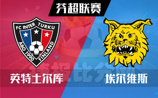 　　英特土尔库vs埃尔维斯 埃尔维斯有不败的资本