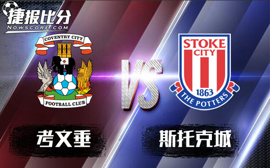 考文垂vs斯托克城 斯托克城欲杯赛大捷，重振军威！