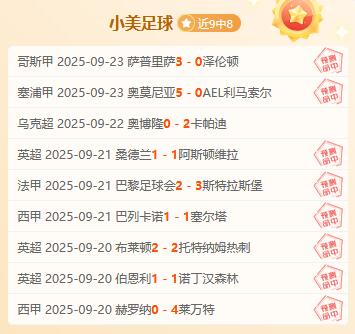 近9中8！希腊杯赛事尽快入手