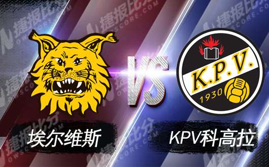 埃尔维斯vsKPV科高拉  埃尔维斯大胜不易