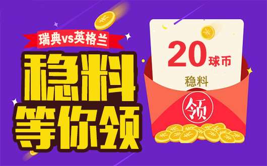 【临场有料】瑞典vs英格兰 三狮大战黑马猛料放送