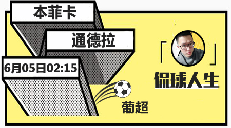 本菲卡vs通德拉 本菲卡主场取大胜