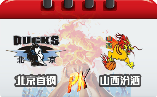 北京首钢vs山西汾酒股份 山西值得信赖