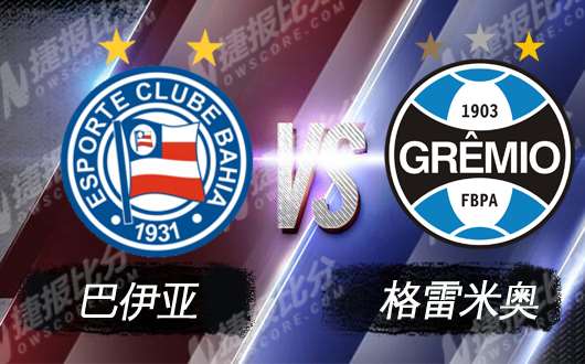 巴伊亚vs格雷米奥 格雷米奥底蕴厚实