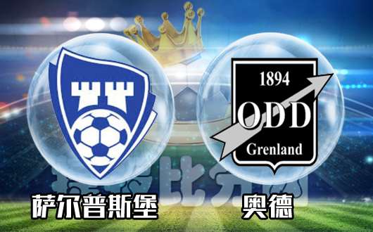 萨尔普斯堡vs奥德 萨尔普斯堡主场继续发力