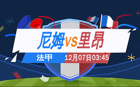 尼姆vs里昂  尼姆主场力拼取分