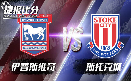 伊普斯维奇vs斯托克城  斯托克城直面保级大战