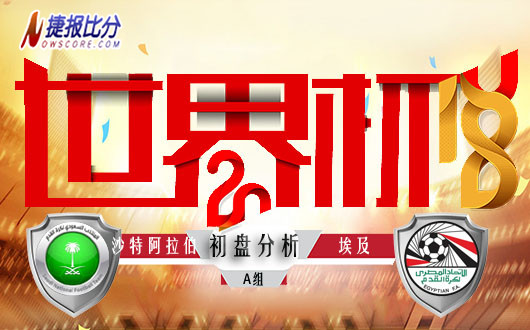 世界杯A组 沙特阿拉伯vs埃及 初盘分析