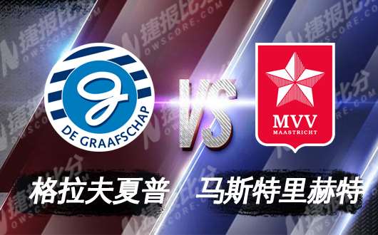 格拉夫夏普vs马斯特 格拉夫夏普主场取胜无忧