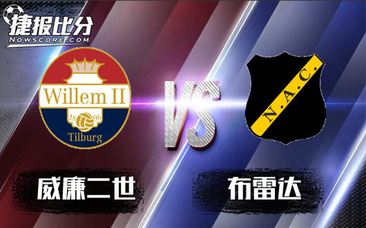 威廉二世vs布雷达 盘口微深握手言和是主流