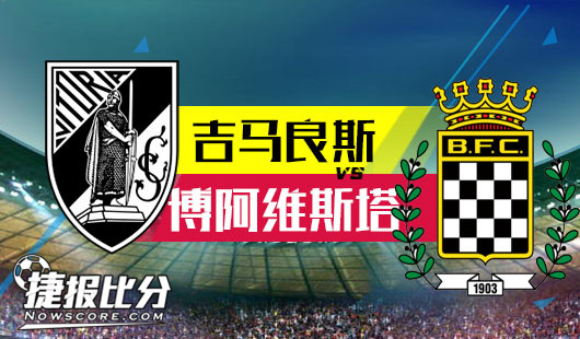 吉马良斯vs博阿维斯塔 吉马良斯打响闪电战