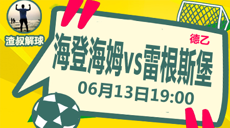 海登海姆vs雷根斯堡 雷根斯堡交锋占优