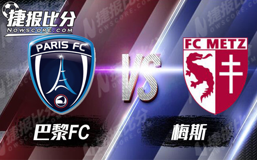 巴黎FCvs梅斯 梅斯之心路人皆知