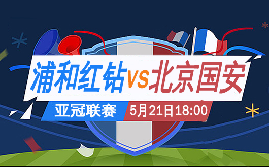 浦和红钻vs北京国安 北京国安斗志昂扬