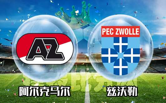 阿尔克马尔vs兹沃勒 阿尔克马尔胜券在握