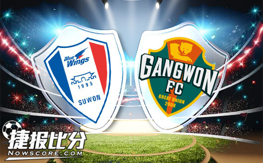 水原三星vs江原FC 复仇争冠两手抓两手硬
