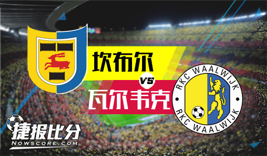 坎布尔vs瓦尔韦克 坎布尔一路走来步步惊心 