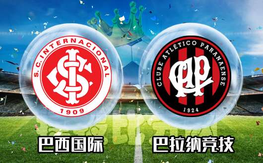 巴西国际vs巴拉纳竞技 主队强势客队难抵挡