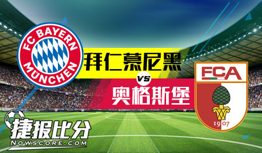 拜仁慕尼黑vs奥格斯堡 海因克斯崇尚前场碾压