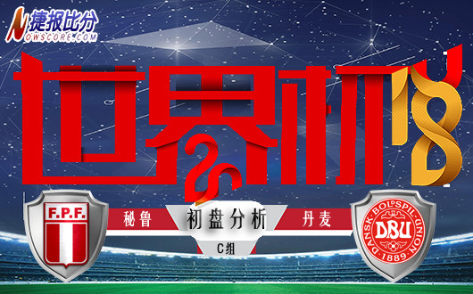 世界杯C组 秘鲁vs丹麦 初盘分析