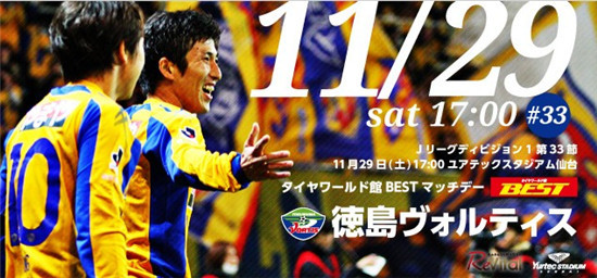 仙台维加泰 vs 德岛漩涡 2014日职联第33轮 比赛时间:2014-11-29 星期六 16:00 澳门盘口:0.90 球半 0.96 BET365盘口:0.950 球半 0.899 皇冠盘口:0.94 球半 0.94 威廉希尔:1.33 4.60 8.00 仙台维加泰上轮联赛保级大战与大阪樱花大打对攻战,比赛一度两球领先的大好局面下,最终还是被对手顽强逼成3-3平手,痛失几乎到手的3分,球队近4轮比赛3平1负,争分势头十分一般;仙台维加泰目前在积分榜上领先降级区3分