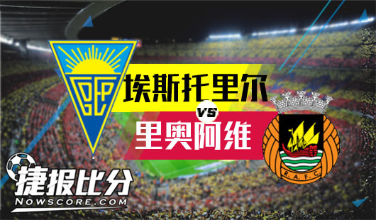 埃斯托里尔vs里奥阿维 埃斯托里尔成了连败专业户