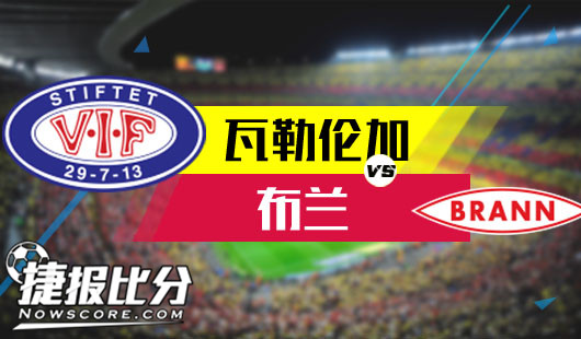 瓦勒伦加vs布兰  布兰定军斩瓦勒