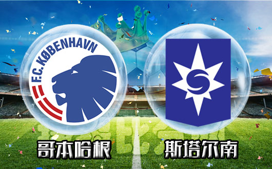 哥本哈根vs斯塔尔南 哥本哈根来场养生足球
