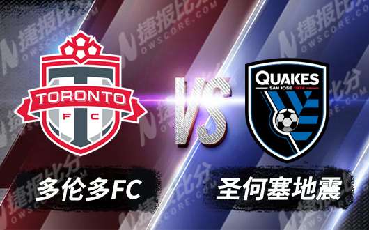 多伦多FCvs圣何塞地震  多伦多重新出发