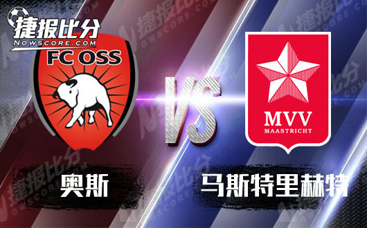 奥斯vs马斯特里赫特 奥斯磕磕绊绊何以坚挺