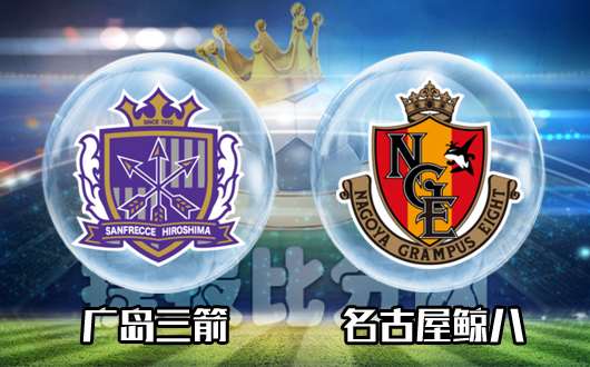 广岛三箭vs名古屋鲸八  三箭射穿鲸鱼