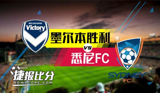 墨尔本胜利vs悉尼FC 悉尼FC高举胜利旗帜