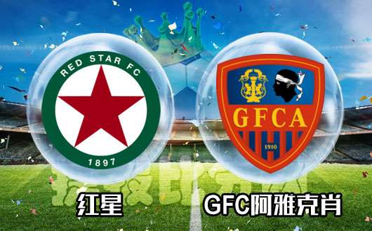 红星vsGFC阿雅克肖  红星拒绝被双杀