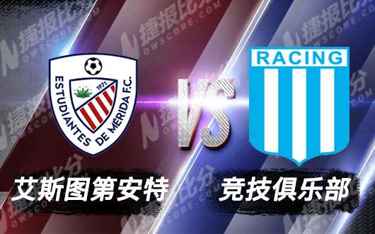 艾斯图第安特vs竞技俱乐部 无所忌惮全力出击