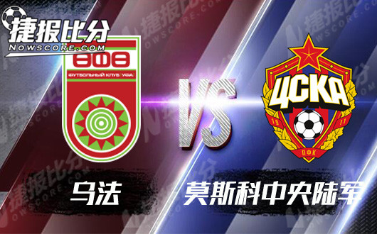 乌法vs莫斯科中央陆军 莫斯科中央陆军客场艰辛