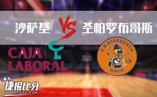 沙萨基vs圣帕罗布哥斯  双方比赛无压力