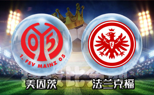 美因茨vs法兰克福 主场龙没有显示出优势