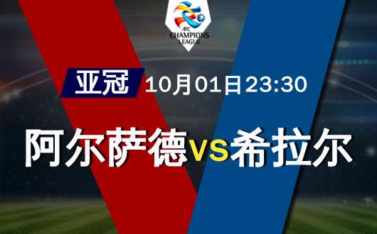 多哈萨德vs利雅得希拉尔 萨德主场难以稳操胜券