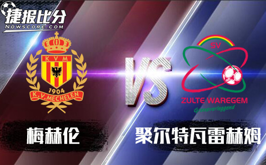 梅赫伦vs聚尔特瓦雷赫姆 梅赫伦时不我待