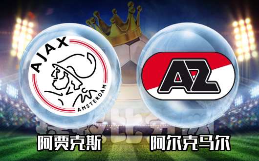 阿贾克斯vs阿尔克马尔 阿贾克斯无惧风雨